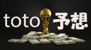 第1248回 サッカーくじ Toto 予想 1等を狙う買い方とは Toto 銀行