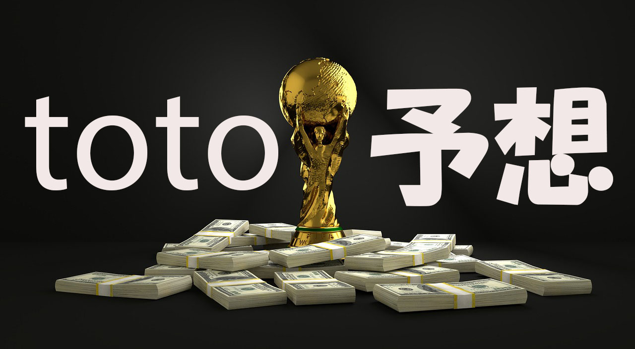 第1248回 サッカーくじ Toto 結果発表 果たして 投資 Toto予想 をテーマに邁進するブログ